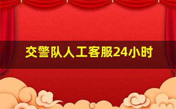 交警队人工客服24小时