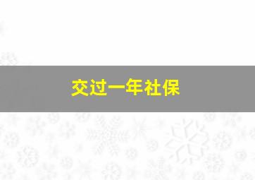 交过一年社保