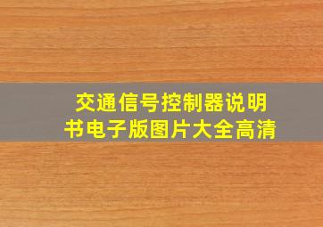 交通信号控制器说明书电子版图片大全高清