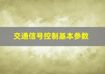 交通信号控制基本参数