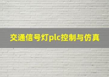 交通信号灯plc控制与仿真