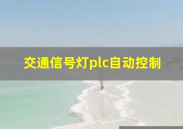 交通信号灯plc自动控制