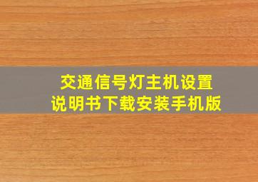 交通信号灯主机设置说明书下载安装手机版