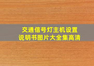 交通信号灯主机设置说明书图片大全集高清