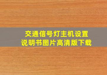 交通信号灯主机设置说明书图片高清版下载