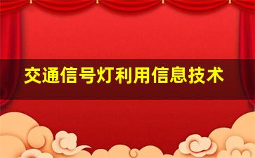 交通信号灯利用信息技术