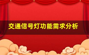 交通信号灯功能需求分析