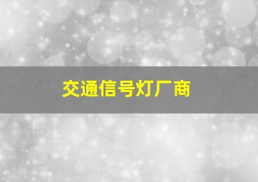 交通信号灯厂商