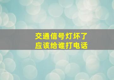 交通信号灯坏了应该给谁打电话