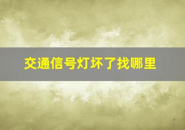 交通信号灯坏了找哪里