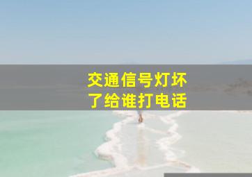 交通信号灯坏了给谁打电话