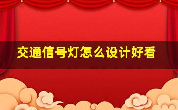 交通信号灯怎么设计好看