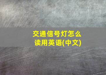 交通信号灯怎么读用英语(中文)