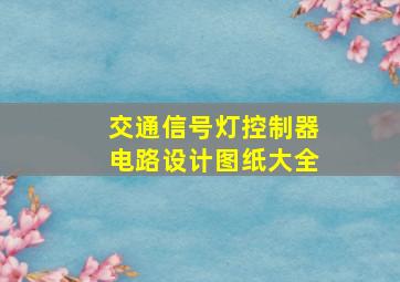 交通信号灯控制器电路设计图纸大全