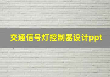 交通信号灯控制器设计ppt