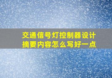 交通信号灯控制器设计摘要内容怎么写好一点