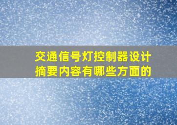 交通信号灯控制器设计摘要内容有哪些方面的