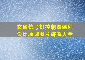 交通信号灯控制器课程设计原理图片讲解大全