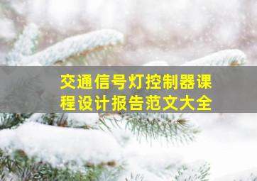 交通信号灯控制器课程设计报告范文大全