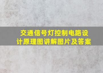 交通信号灯控制电路设计原理图讲解图片及答案