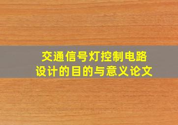 交通信号灯控制电路设计的目的与意义论文