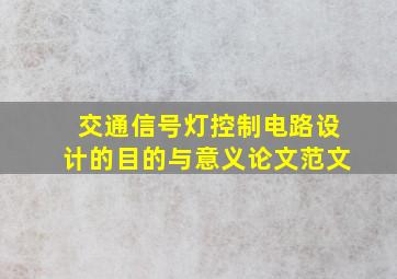 交通信号灯控制电路设计的目的与意义论文范文