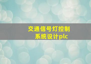 交通信号灯控制系统设计plc