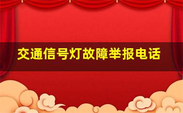 交通信号灯故障举报电话