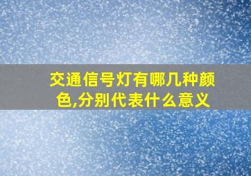 交通信号灯有哪几种颜色,分别代表什么意义