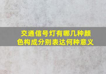 交通信号灯有哪几种颜色构成分别表达何种意义