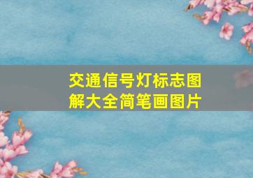 交通信号灯标志图解大全简笔画图片