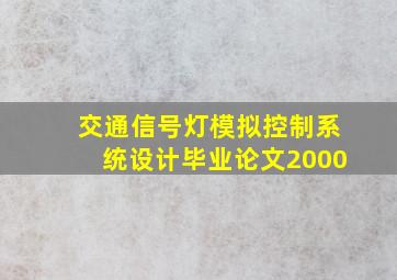 交通信号灯模拟控制系统设计毕业论文2000