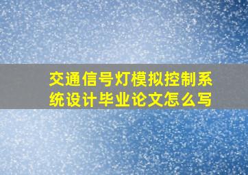 交通信号灯模拟控制系统设计毕业论文怎么写