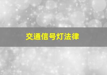 交通信号灯法律