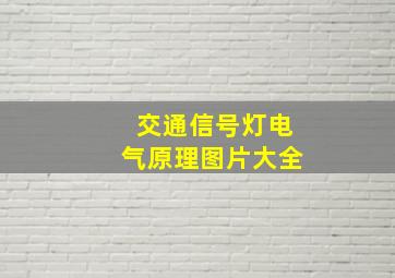 交通信号灯电气原理图片大全