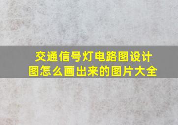 交通信号灯电路图设计图怎么画出来的图片大全