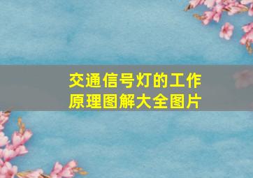 交通信号灯的工作原理图解大全图片