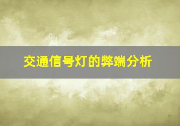 交通信号灯的弊端分析