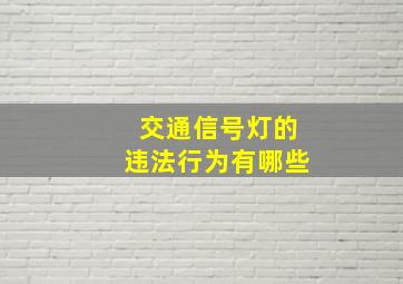 交通信号灯的违法行为有哪些