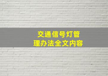 交通信号灯管理办法全文内容