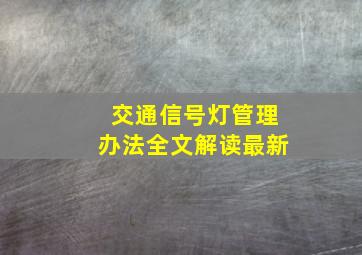 交通信号灯管理办法全文解读最新