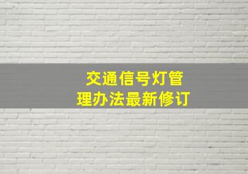 交通信号灯管理办法最新修订