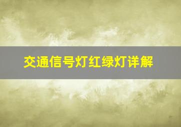 交通信号灯红绿灯详解