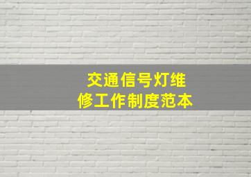 交通信号灯维修工作制度范本