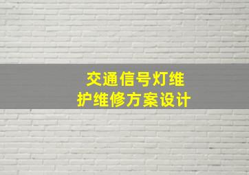 交通信号灯维护维修方案设计