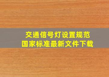 交通信号灯设置规范国家标准最新文件下载