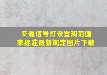 交通信号灯设置规范国家标准最新规定图片下载