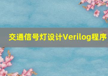 交通信号灯设计Verilog程序