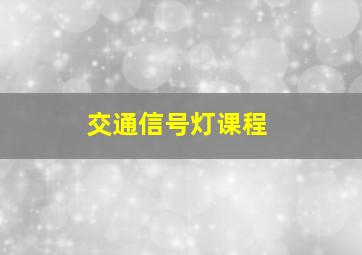 交通信号灯课程