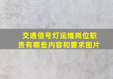 交通信号灯运维岗位职责有哪些内容和要求图片